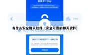 有什么安全聊天软件（安全可靠的聊天软件）