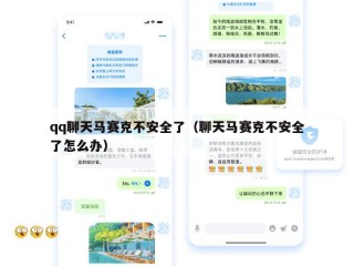 qq聊天马赛克不安全了（聊天马赛克不安全了怎么办）
