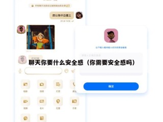 聊天你要什么安全感（你需要安全感吗）