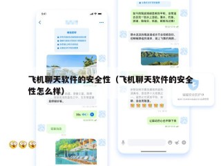飞机聊天软件的安全性（飞机聊天软件的安全性怎么样）