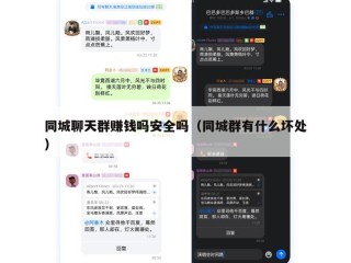 同城聊天群赚钱吗安全吗（同城群有什么坏处）