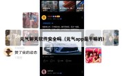 元气聊天软件安全吗（元气app是干嘛的）