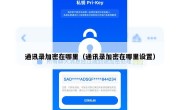 通讯录加密在哪里（通讯录加密在哪里设置）