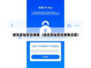 通讯录加密在哪里（通讯录加密在哪里设置）