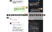 最安全聊天的软件有哪些（安全可靠的聊天软件）
