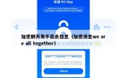 加密聊天发不出去信息（加密消息we are all together）