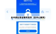 去中间化安全聊天软件（去中心聊天）