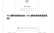 个人聊天系统安全性（个人聊天系统安全性高吗）
