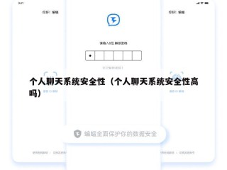 个人聊天系统安全性（个人聊天系统安全性高吗）