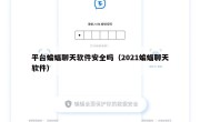 平台蝙蝠聊天软件安全吗（2021蝙蝠聊天软件）