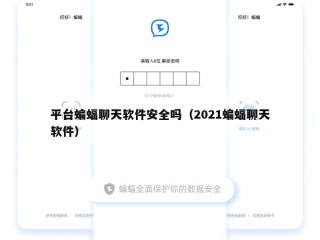 平台蝙蝠聊天软件安全吗（2021蝙蝠聊天软件）