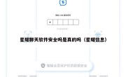 星耀聊天软件安全吗是真的吗（星耀信息）