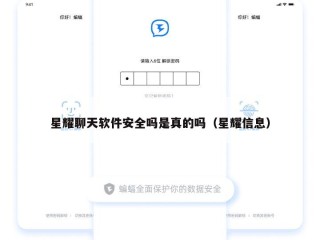 星耀聊天软件安全吗是真的吗（星耀信息）