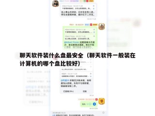 聊天软件装什么盘最安全（聊天软件一般装在计算机的哪个盘比较好）