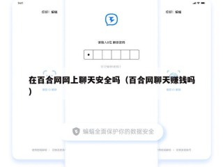 在百合网网上聊天安全吗（百合网聊天赚钱吗）