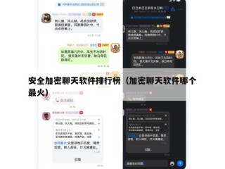 安全加密聊天软件排行榜（加密聊天软件哪个最火）