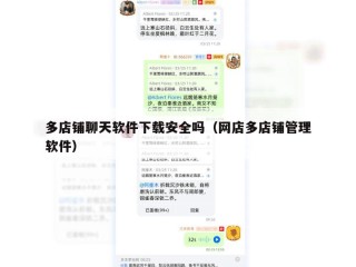 多店铺聊天软件下载安全吗（网店多店铺管理软件）