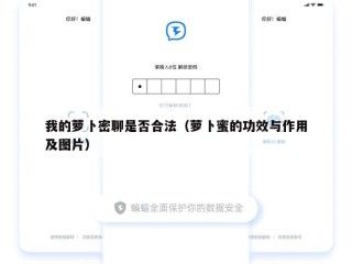 我的萝卜密聊是否合法（萝卜蜜的功效与作用及图片）