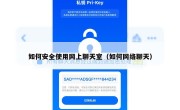如何安全使用网上聊天室（如何网络聊天）