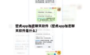 壁虎app加密聊天软件（壁虎app加密聊天软件是什么）