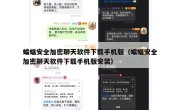 蝙蝠安全加密聊天软件下载手机版（蝙蝠安全加密聊天软件下载手机版安装）