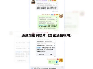 通讯加密狗芯片（加密通信模块）