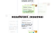 微信加密暗号聊天（微信秘密暗语）