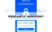 聊天加密app哪个好（加密聊天软件排行）