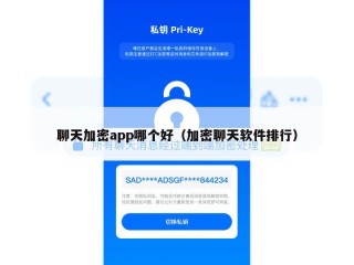 聊天加密app哪个好（加密聊天软件排行）