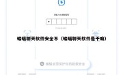 蝙蝠聊天软件安全不（蝙蝠聊天软件是干嘛）