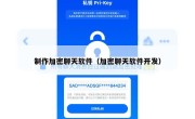 制作加密聊天软件（加密聊天软件开发）