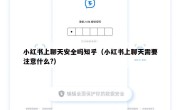 小红书上聊天安全吗知乎（小红书上聊天需要注意什么?）