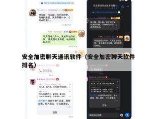 安全加密聊天通讯软件（安全加密聊天软件 排名）