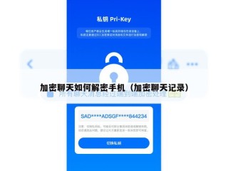 加密聊天如何解密手机（加密聊天记录）
