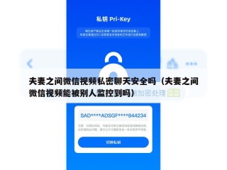 夫妻之间微信视频私密聊天安全吗（夫妻之间微信视频能被别人监控到吗）