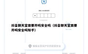 抖音聊天室需要开吗安全吗（抖音聊天室需要开吗安全吗知乎）