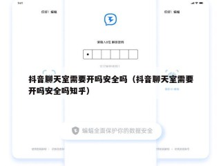 抖音聊天室需要开吗安全吗（抖音聊天室需要开吗安全吗知乎）