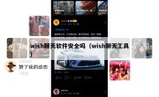 wish聊天软件安全吗（wish聊天工具）