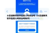 小恋语聊天软件在抓人吗安全吗（小恋语聊天软件在抓人吗安全吗知乎）