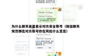为什么聊天老是显示对方安全账号（微信聊天突然弹出对方账号存在风险什么意思）