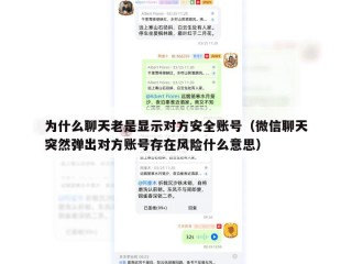 为什么聊天老是显示对方安全账号（微信聊天突然弹出对方账号存在风险什么意思）