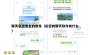 聊天私密安全的软件（私密的聊天软件有什么）