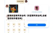 使用抖音聊天安全吗（抖音聊天安全吗,会被监控软件看见吗）