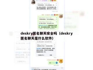 deskry匿名聊天安全吗（deskry匿名聊天是什么软件）