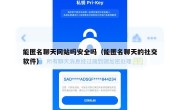 能匿名聊天网站吗安全吗（能匿名聊天的社交软件）