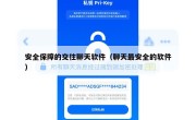 安全保障的交往聊天软件（聊天最安全的软件）