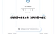 潘建伟量子通讯加密（潘建伟量子通信）