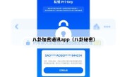 八卦加密通讯app（八卦秘密）