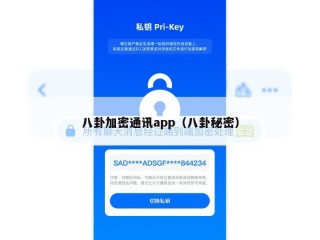 八卦加密通讯app（八卦秘密）