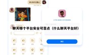 聊天哪个平台安全可靠点（什么聊天平台好）
